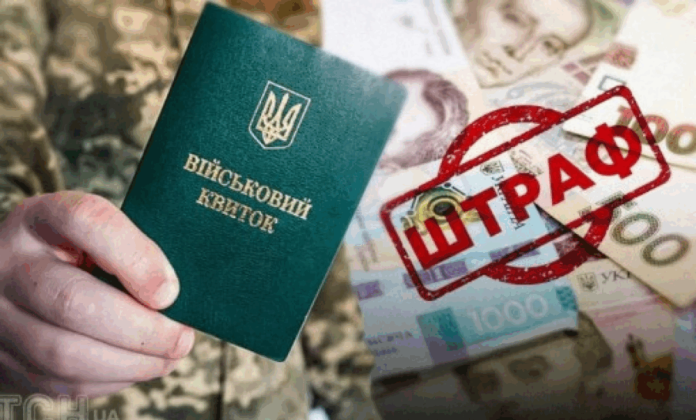 В Україні штрафи для військовозобов’язаних подвоюватимуть після 10 днів несплати